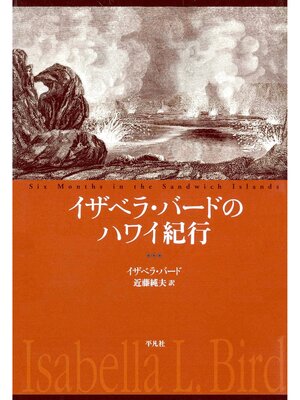 cover image of イザベラ・バードのハワイ紀行